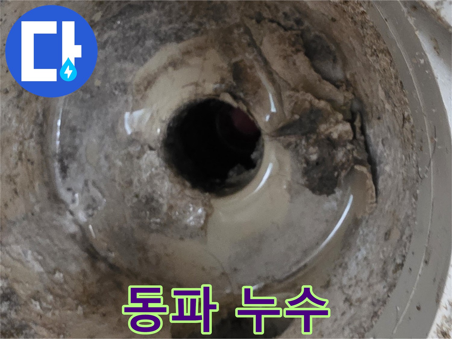 포천시 일동면 기산베스트빌 아파트 - 베란다 배수구, 겨울철 동파로 인한 누수 가능성!