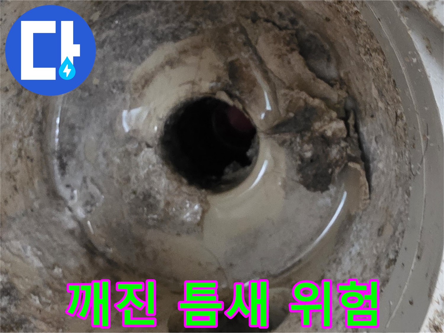 포천시 일동면 기산베스트빌 아파트 - 베란다 배수구 깨진 틈새, 누수 위험 신호!