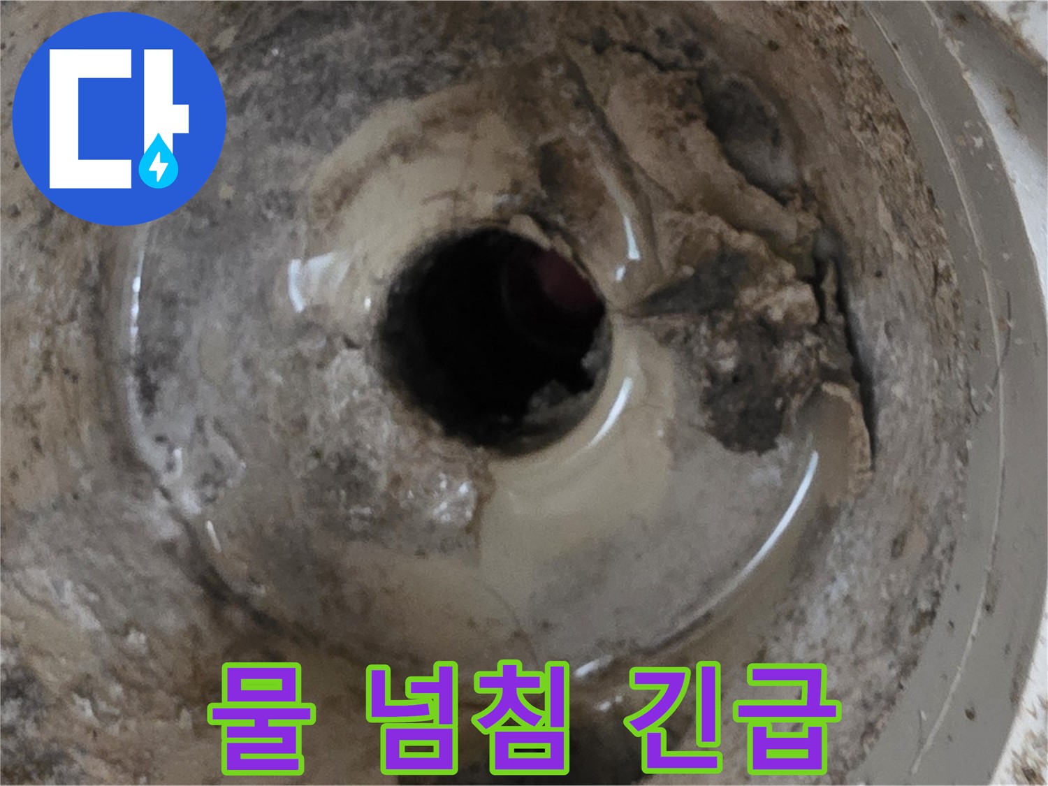 포천시 일동면 기산베스트빌 아파트 - 베란다 배수구 물 넘침, 긴급 상황! 빠른 조치!
