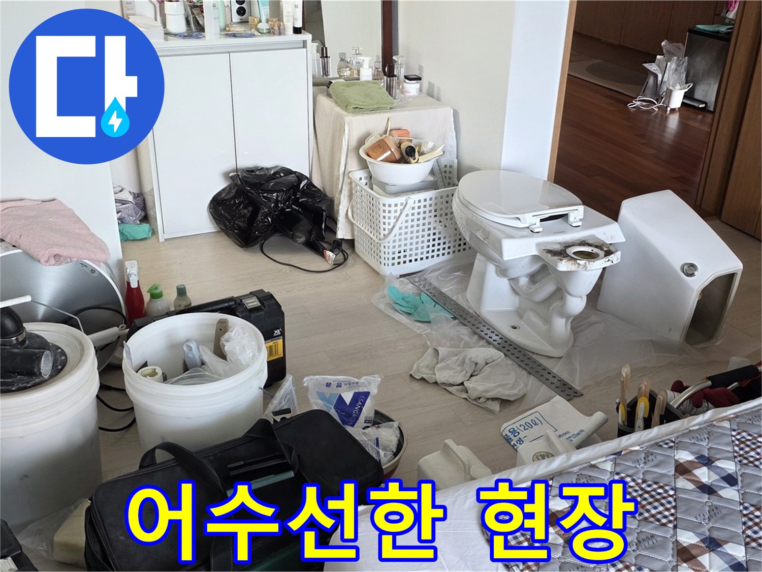 포천시 일동면 기산베스트빌 아파트 변기 교체 전 어수선한 현장 - 작업 시작 전