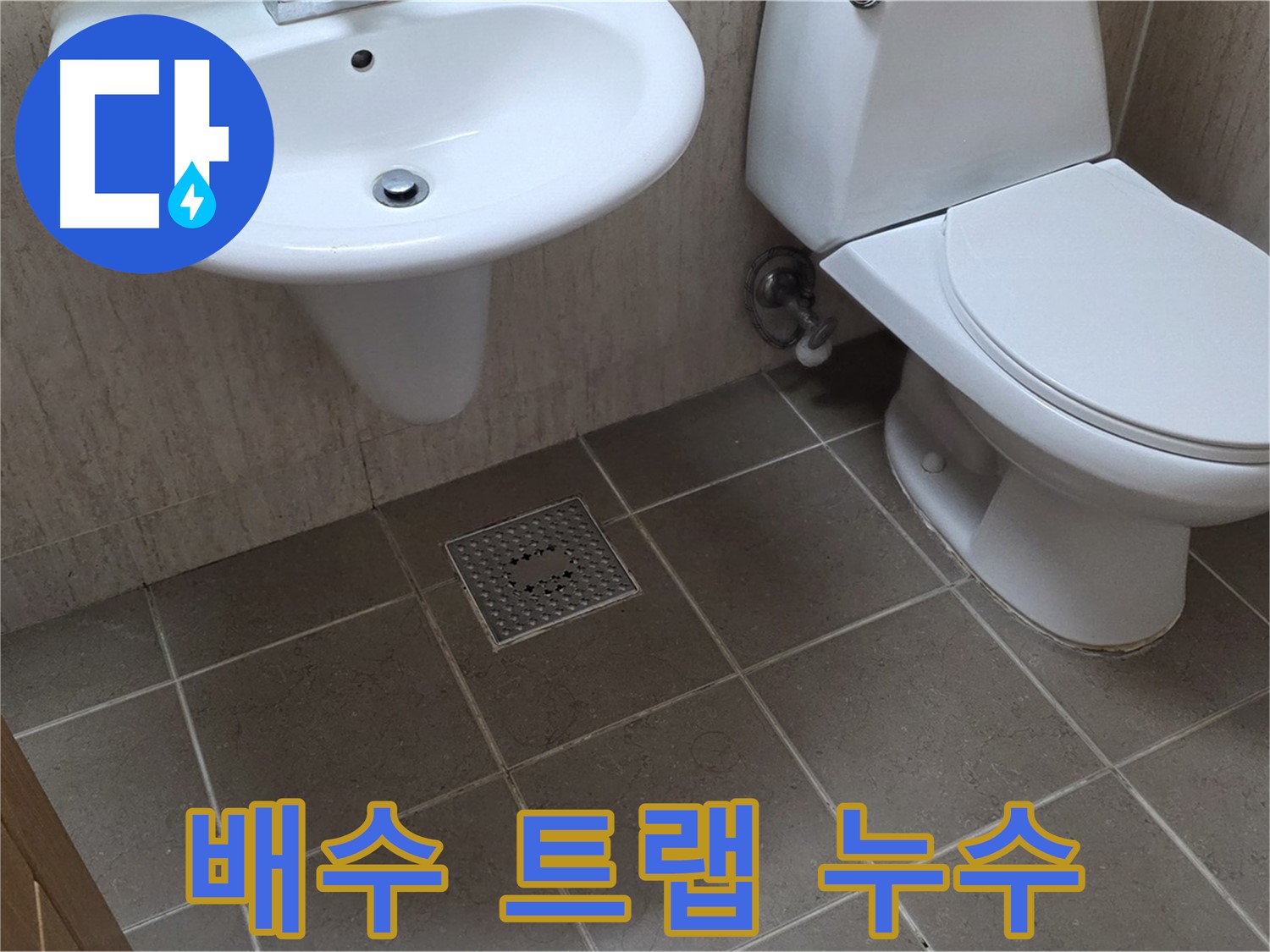 포천시 일동면 기산베스트빌 아파트 - 세면대 배수 트랩 누수 - 새 부품으로 간단하게 교체