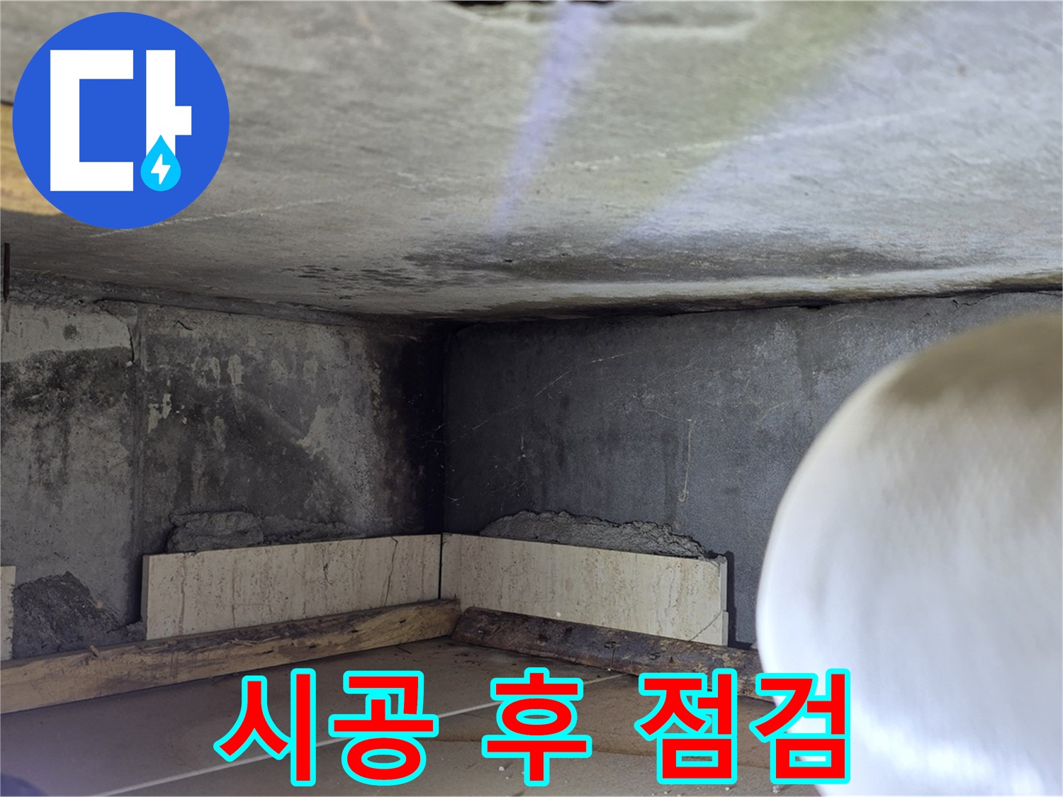 포천시 일동면 기산베스트빌 아파트 시공 후 점검 - 완벽한 마무리를 위해