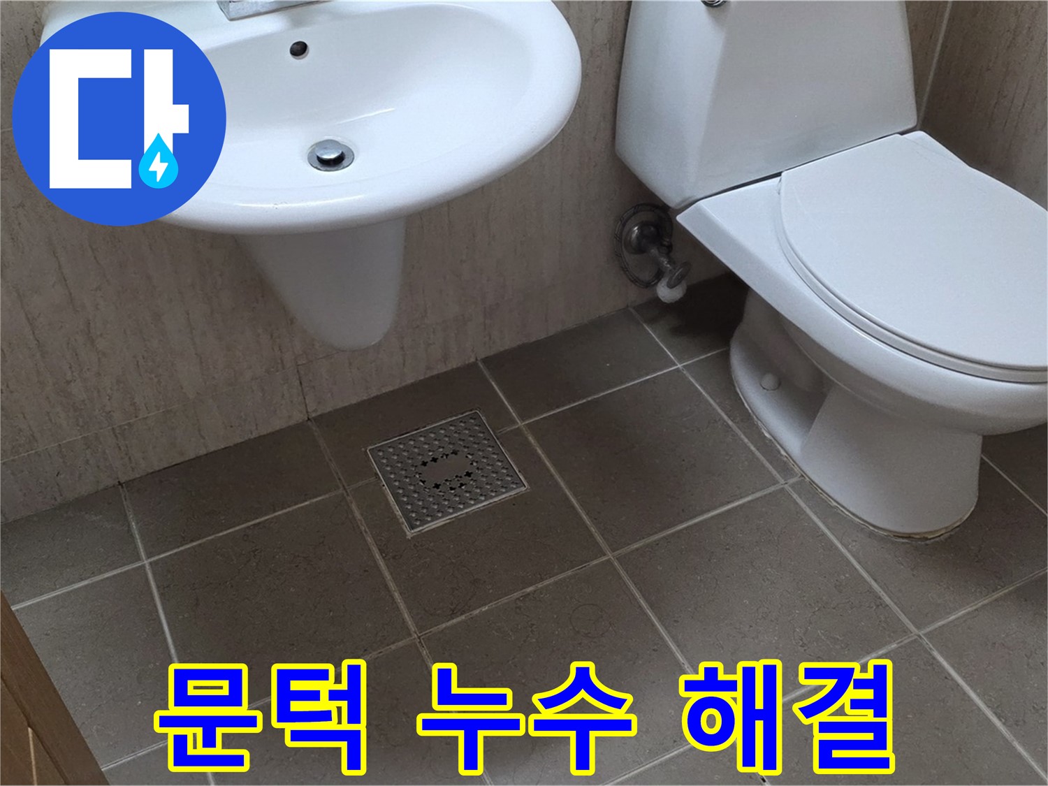포천시 일동면 기산베스트빌 아파트 - 욕실 문턱 누수 - 실리콘 보강으로 간단하게 해결