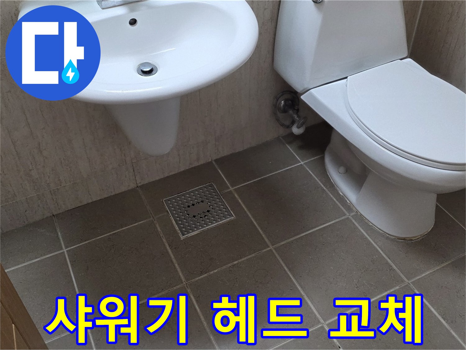 포천시 일동면 기산베스트빌 아파트 - 욕실 샤워기 헤드 누수 - 새 헤드로 간단하게 교체