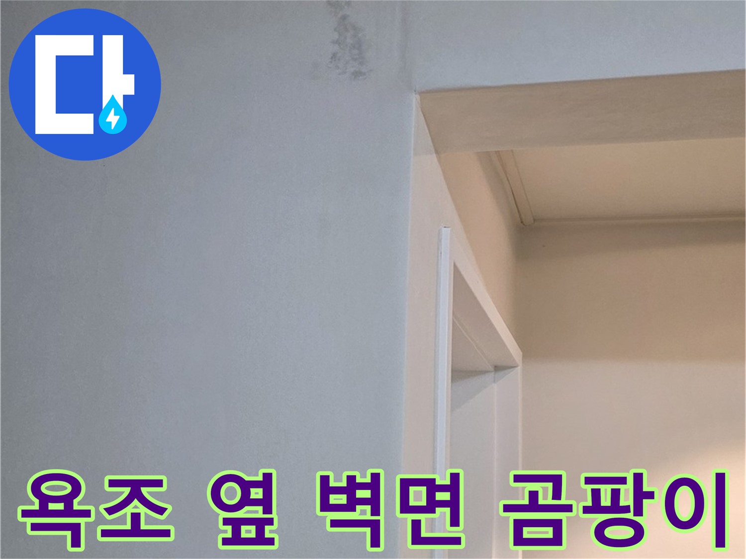 포천시 일동면 기산베스트빌 아파트 욕조 옆 벽면 곰팡이 - 곰팡이 제거 시공