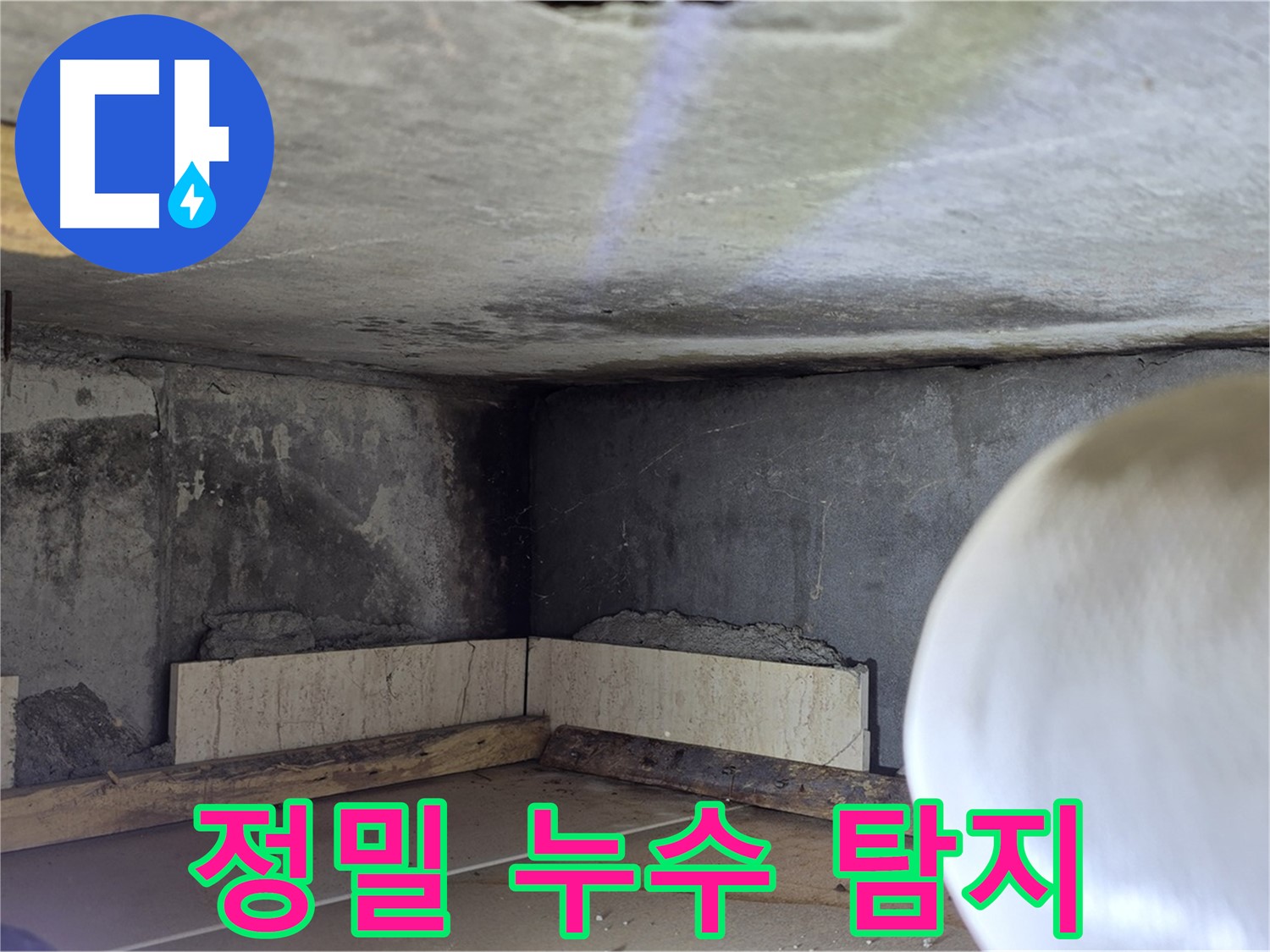 포천시 일동면 기산베스트빌 아파트 정밀 누수 탐지 - 첨단 장비로 숨은 누수까지 완벽하게