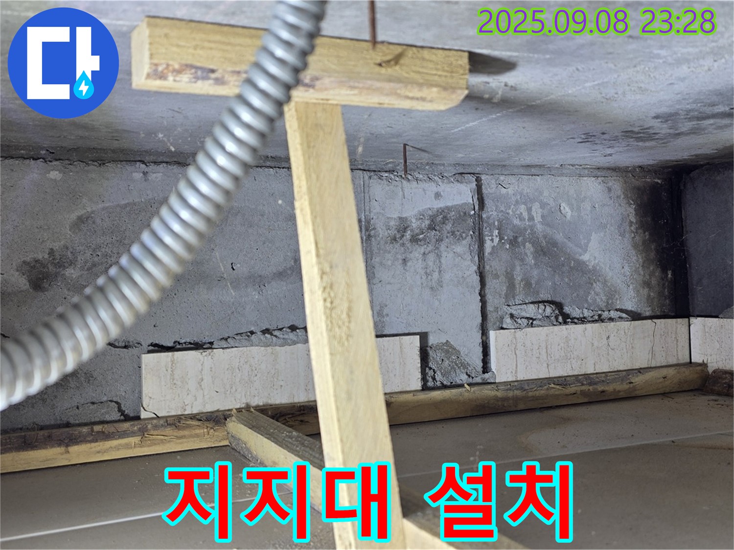 포천시 일동면 기산베스트빌 아파트 - 천장 누수 부위 지지대 설치 작업