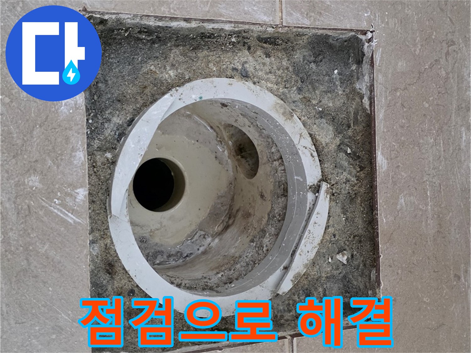 포천시 일동면 기산베스트빌 아파트 하수구 누수 - 꼼꼼한 점검으로 문제 해결