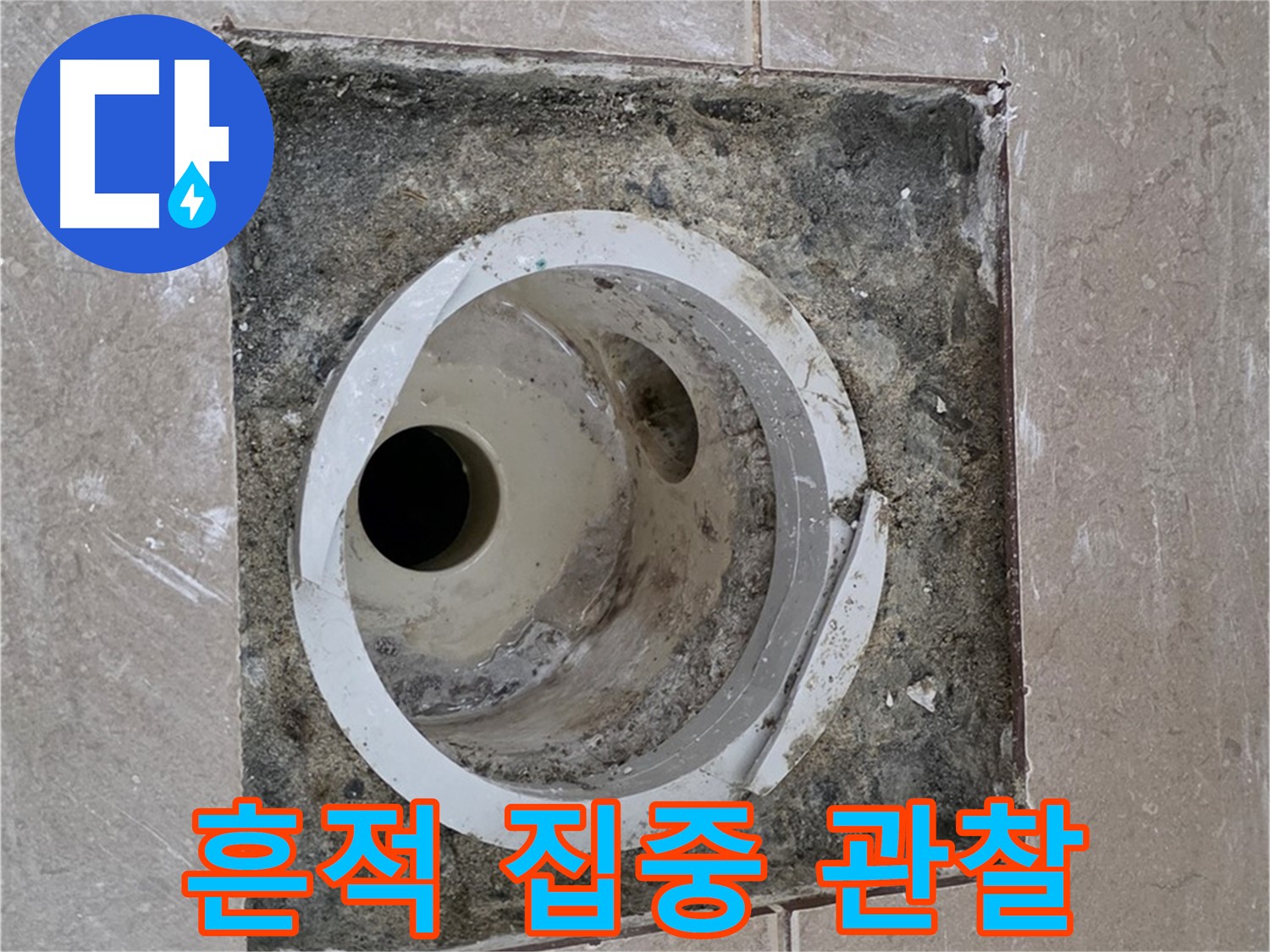 포천시 일동면 기산베스트빌 아파트 하수구 누수 - 누수 흔적 집중 관찰 중