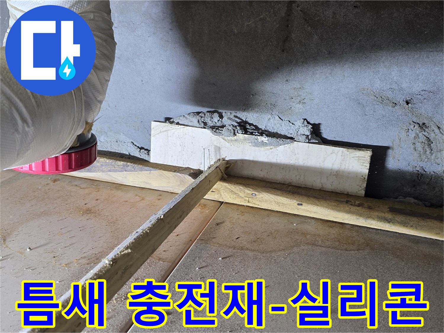 포천시 일동면 누수 - 벽-바닥 틈새, 충전재 시공 후 실리콘 마감으로 완벽 방수