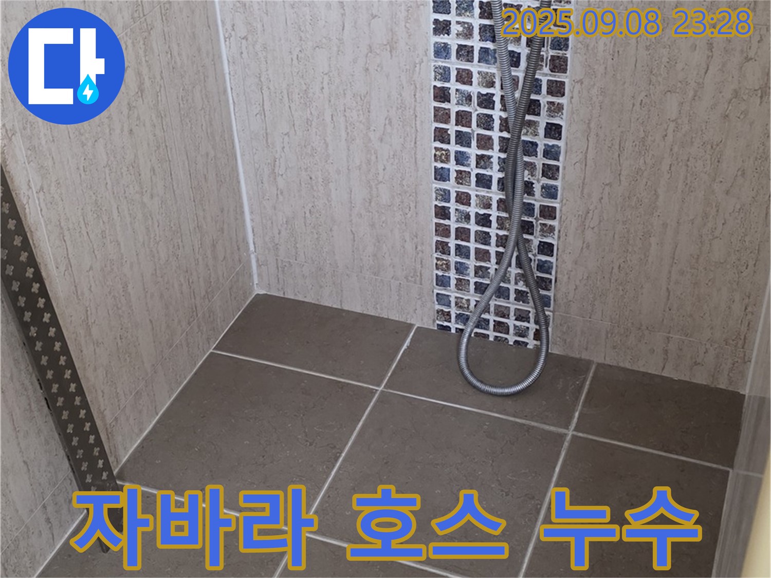 포천시 일동면 누수 - 샤워기 자바라 호스 누수, 새 호스로 교체하여 해결했습니다.