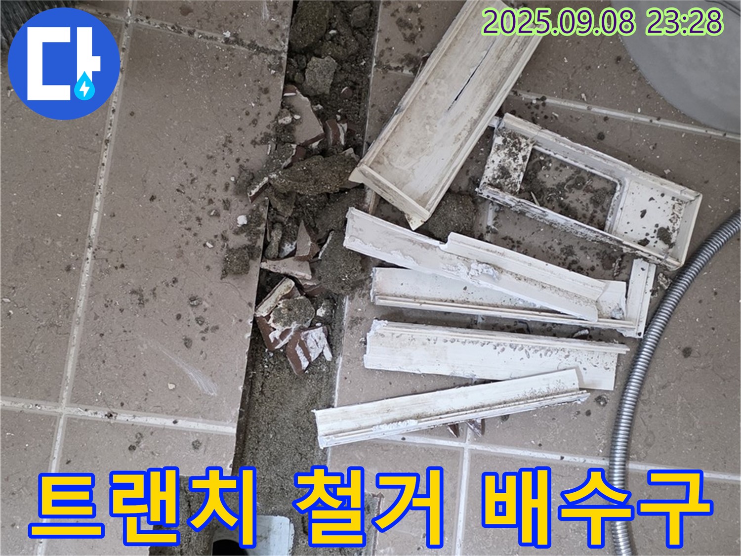 포천시 일동면 베스트빌아파트 화장실 누수 해결 - 낡은 트랜치 철거 후 새 배수구 설치로 누수 걱정 끝