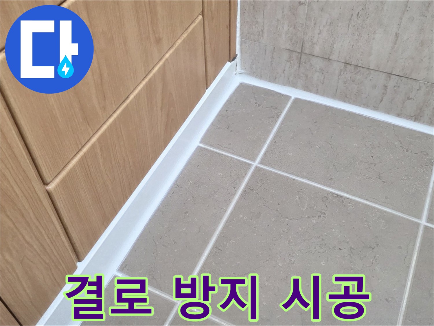 포천시 일동면 벽면 - 결로 방지 시공으로 곰팡이 걱정 끝