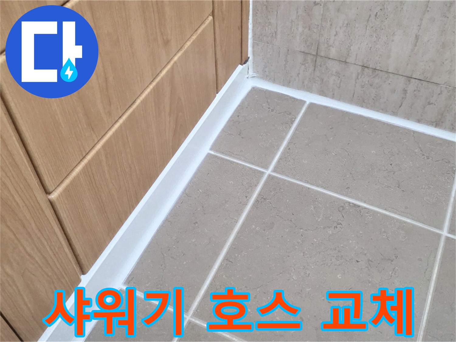 포천시 일동면 샤워기 호스 누수 - 간단한 교체로 해결!