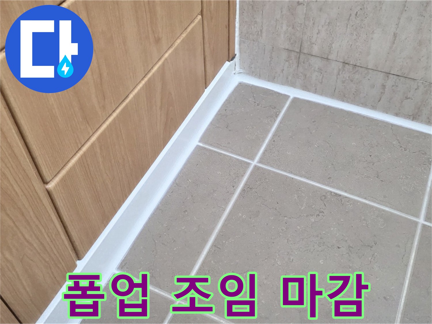 포천시 일동면 세면대 폽업 - 조임 후 실리콘 마감으로 누수 완벽 차단