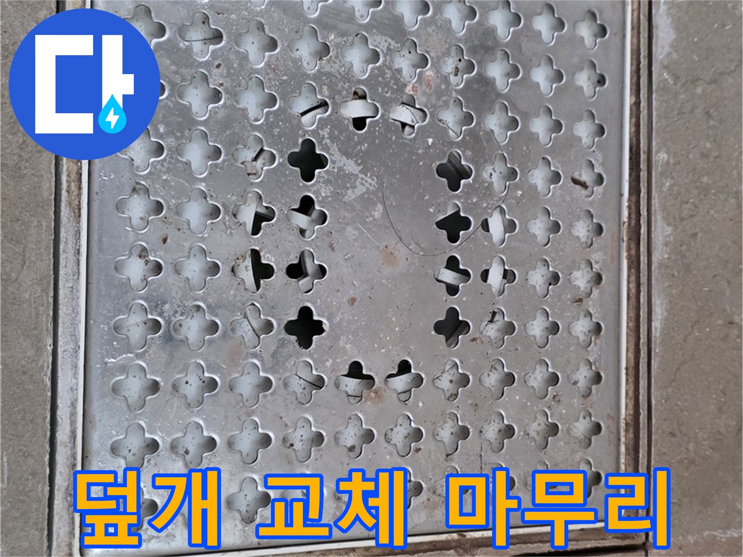 포천시 일동면 아파트 - 배수구 덮개 교체 - 완벽한 마무리 약속