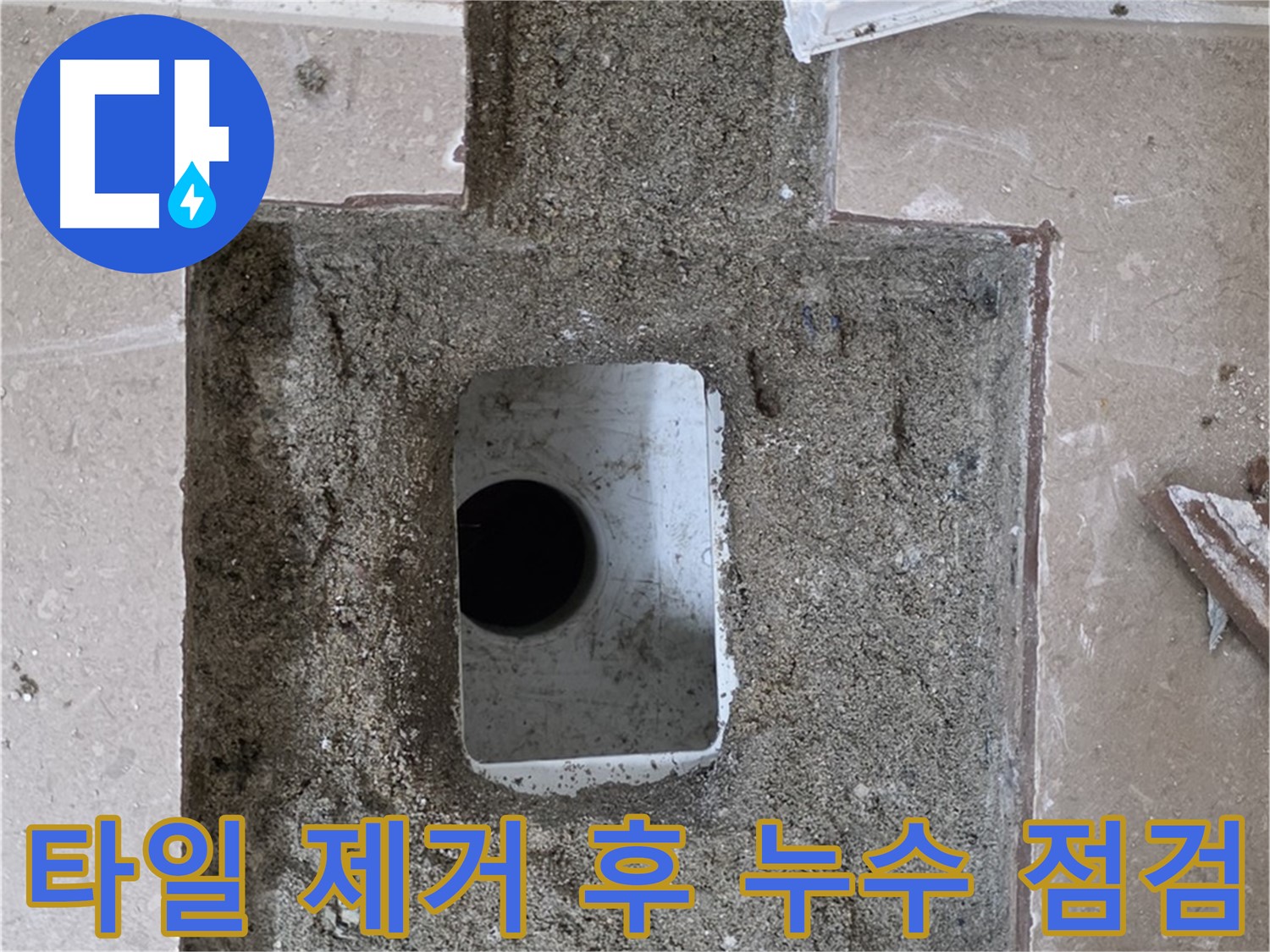 포천시 일동면 아파트 베란다 누수 - 타일 제거 후 배수구 주변 점검