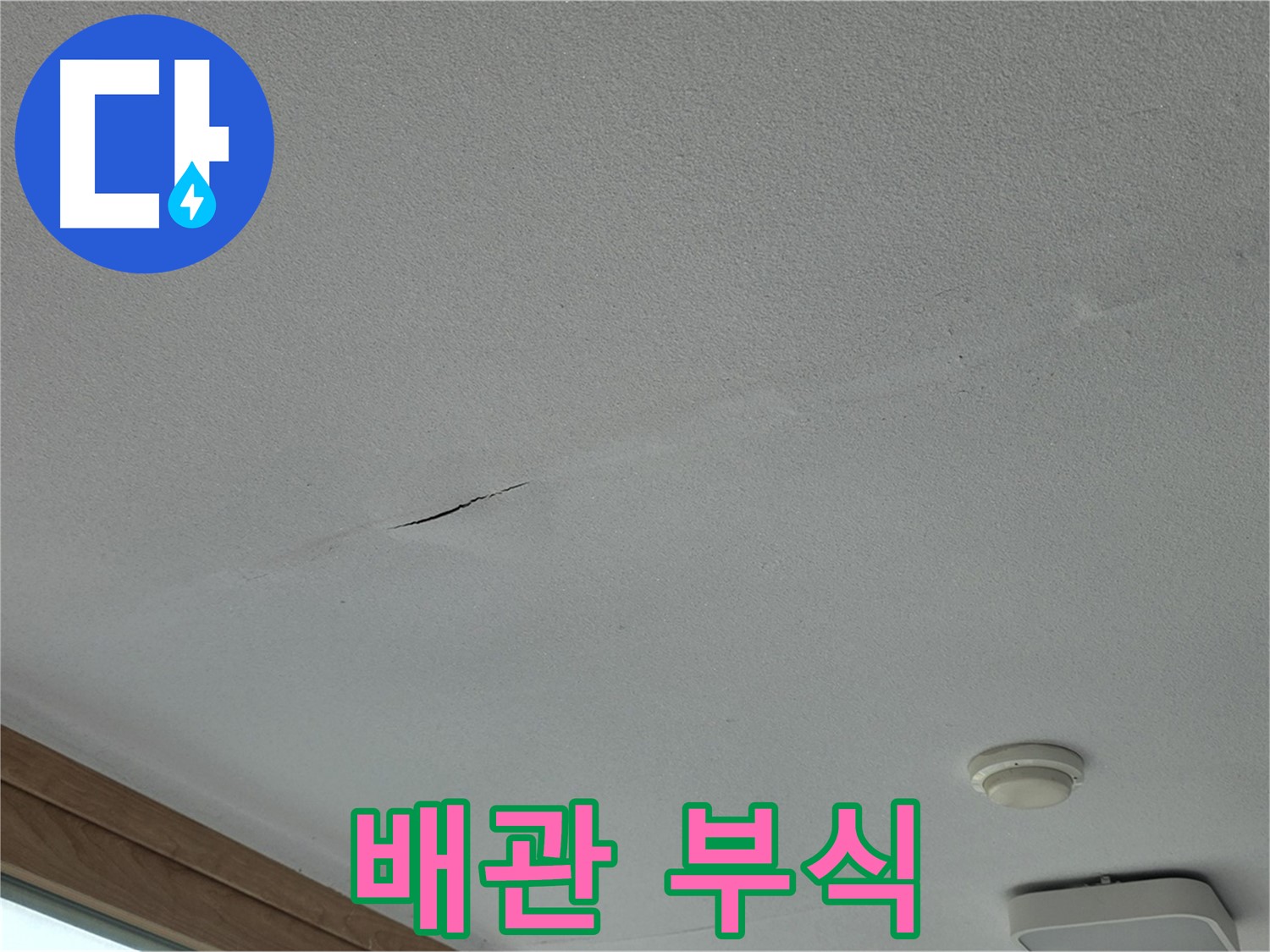 포천시 일동면 아파트 - 심하게 부식된 배관