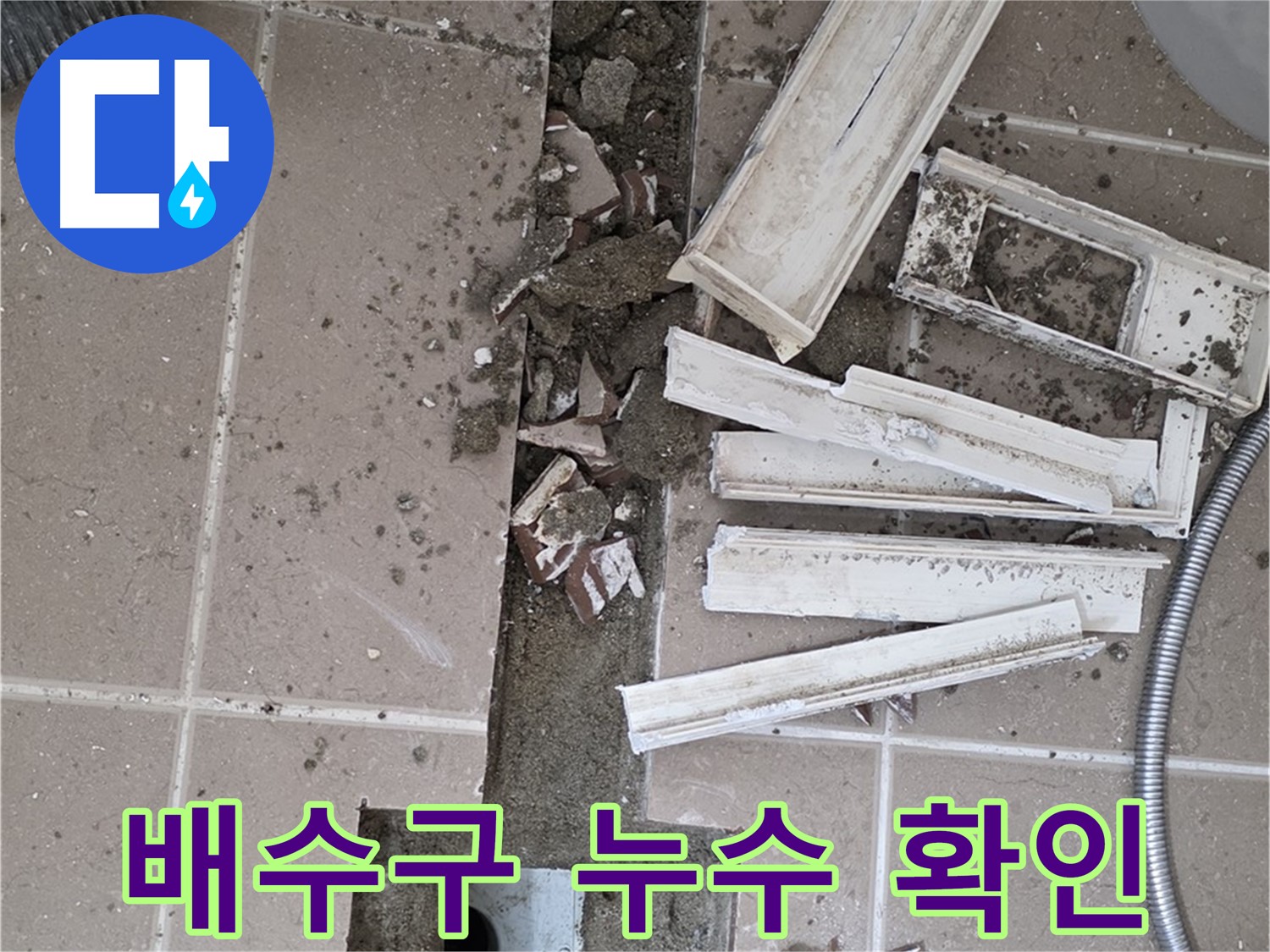 포천시 일동면 아파트 욕실 배수구 누수 - 누수 확인을 위한 주변 정리