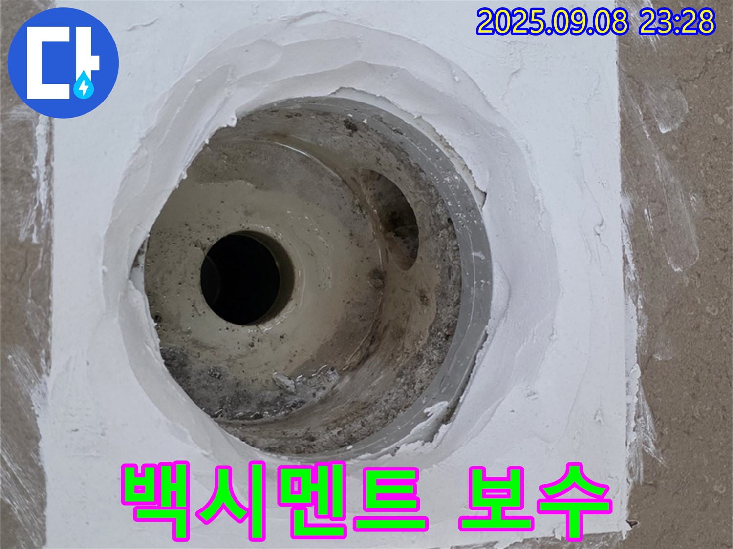 포천시 일동면 아파트 욕실 배수구 누수 - 백시멘트 꼼꼼하게 보수하여 누수 해결