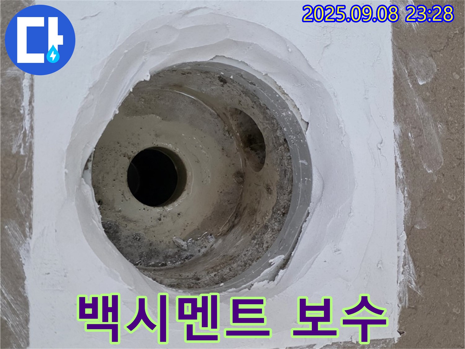 포천시 일동면 아파트 욕실 배수구 누수 - 백시멘트 꼼꼼하게 보수하여 누수 해결