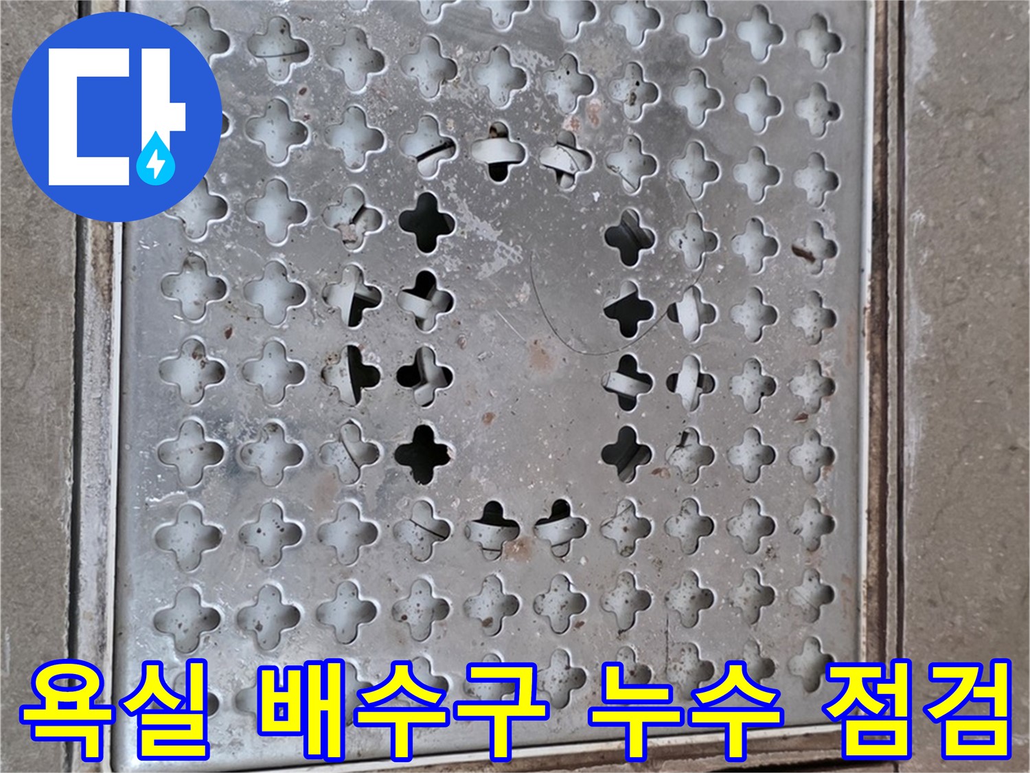 포천시 일동면 아파트 욕실 배수구 누수 점검 - 꼼꼼한 전문가의 손길