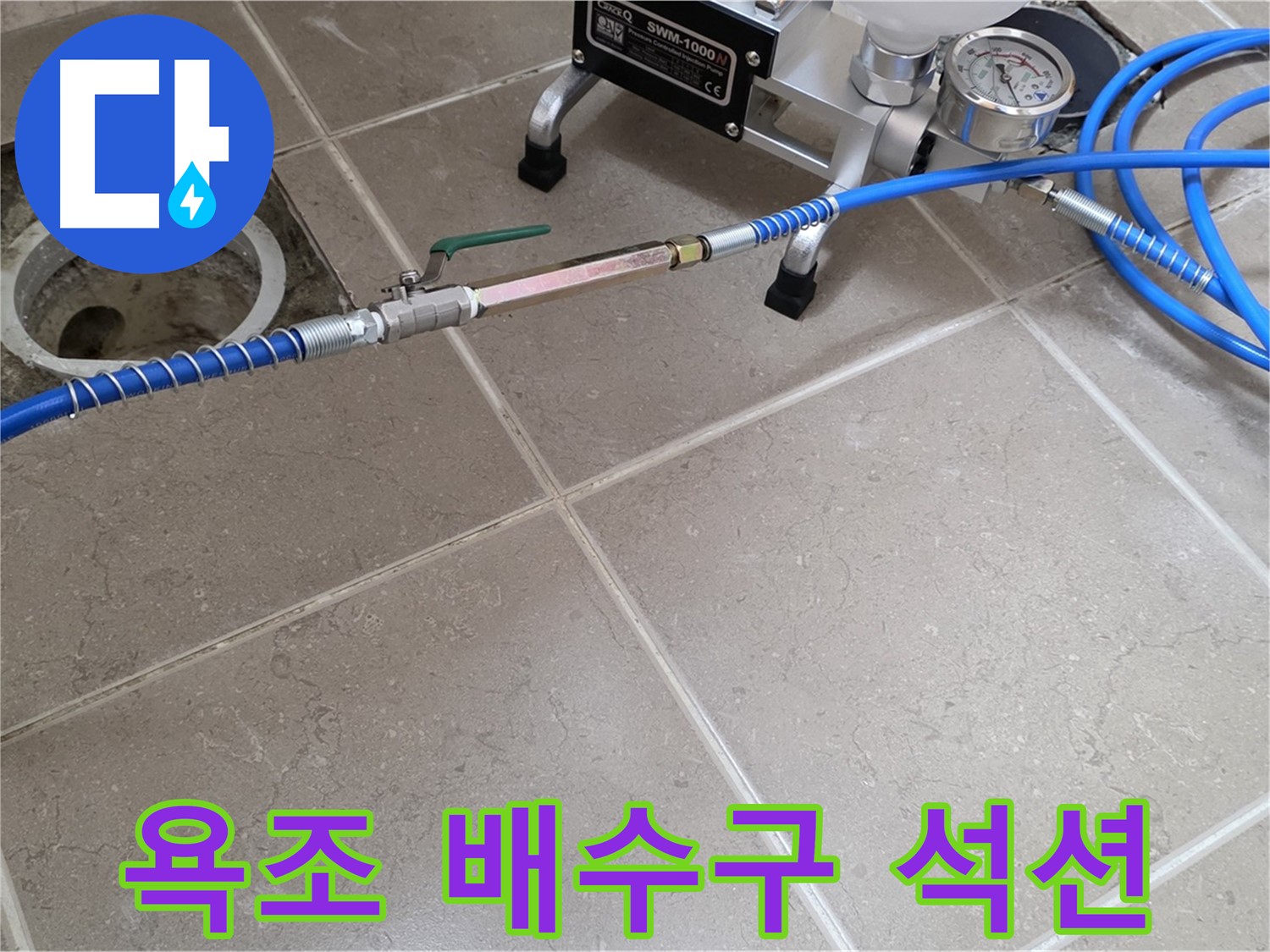 포천시 일동면 아파트 욕조 배수구 누수 - 석션 장비로 꽉 막힌 배수구를 강력하게 흡입하여 뚫어드립니다.
