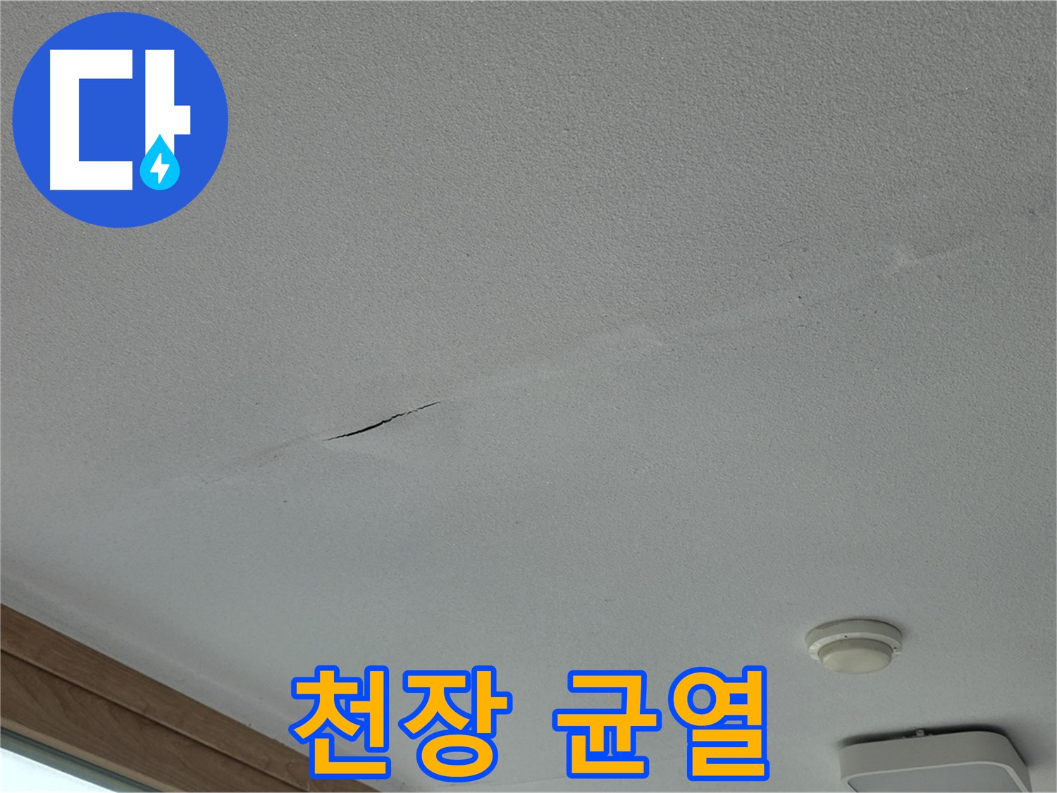 포천시 일동면 아파트 천장 - 균열 상태를 자세히 보여주는 사진
