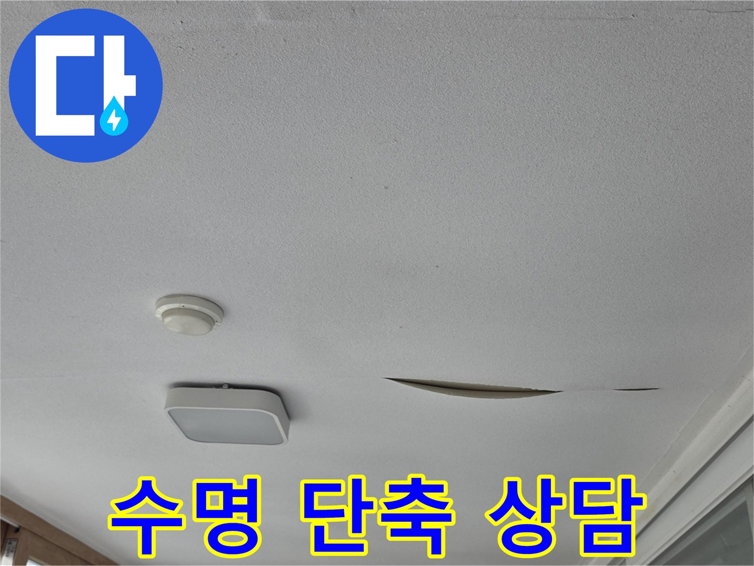 포천시 일동면 아파트 천장 누수 - 석고보드 수명 단축 교체 상담