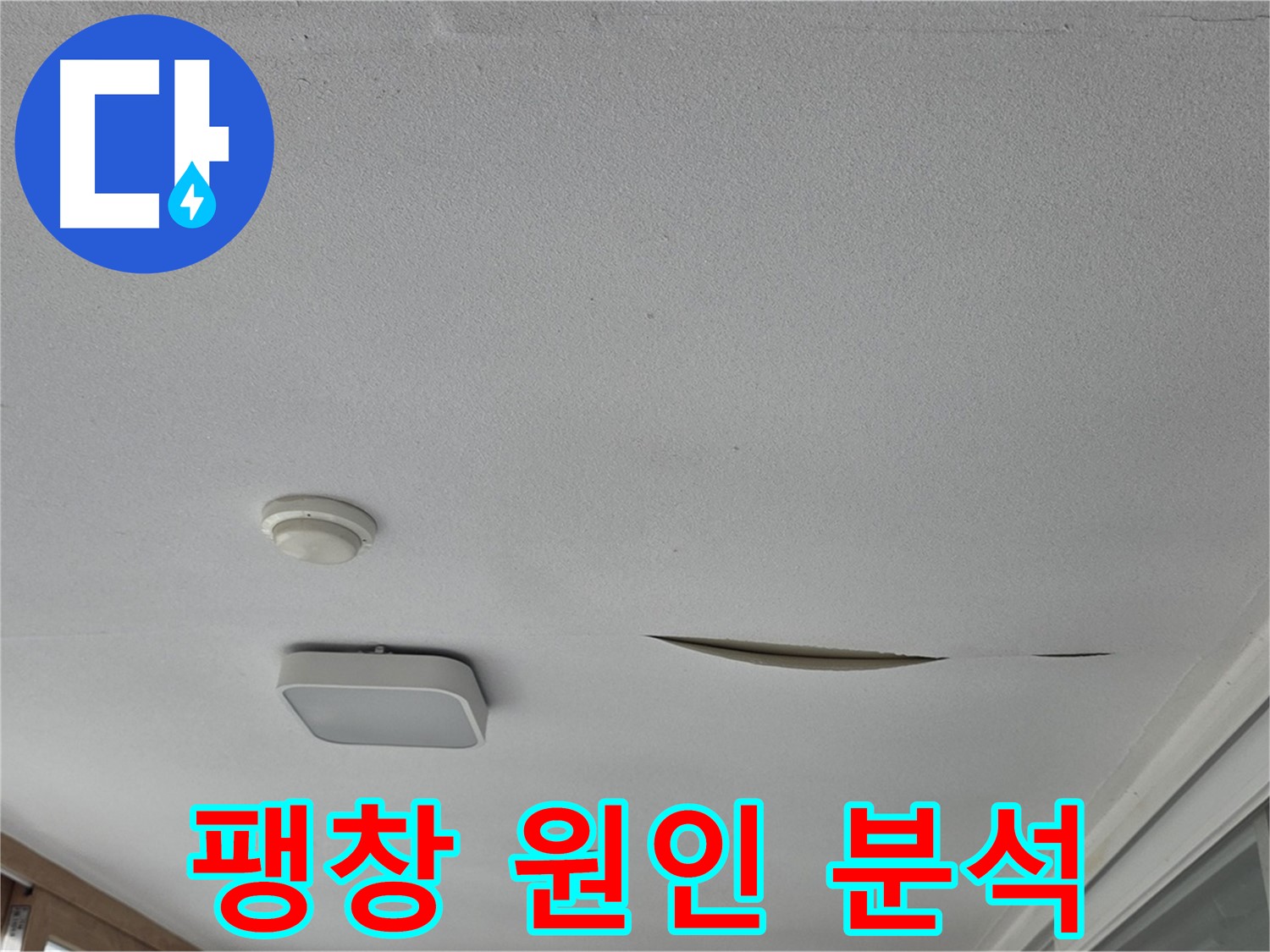 포천시 일동면 아파트 천장 누수 - 석고보드 팽창 원인 분석