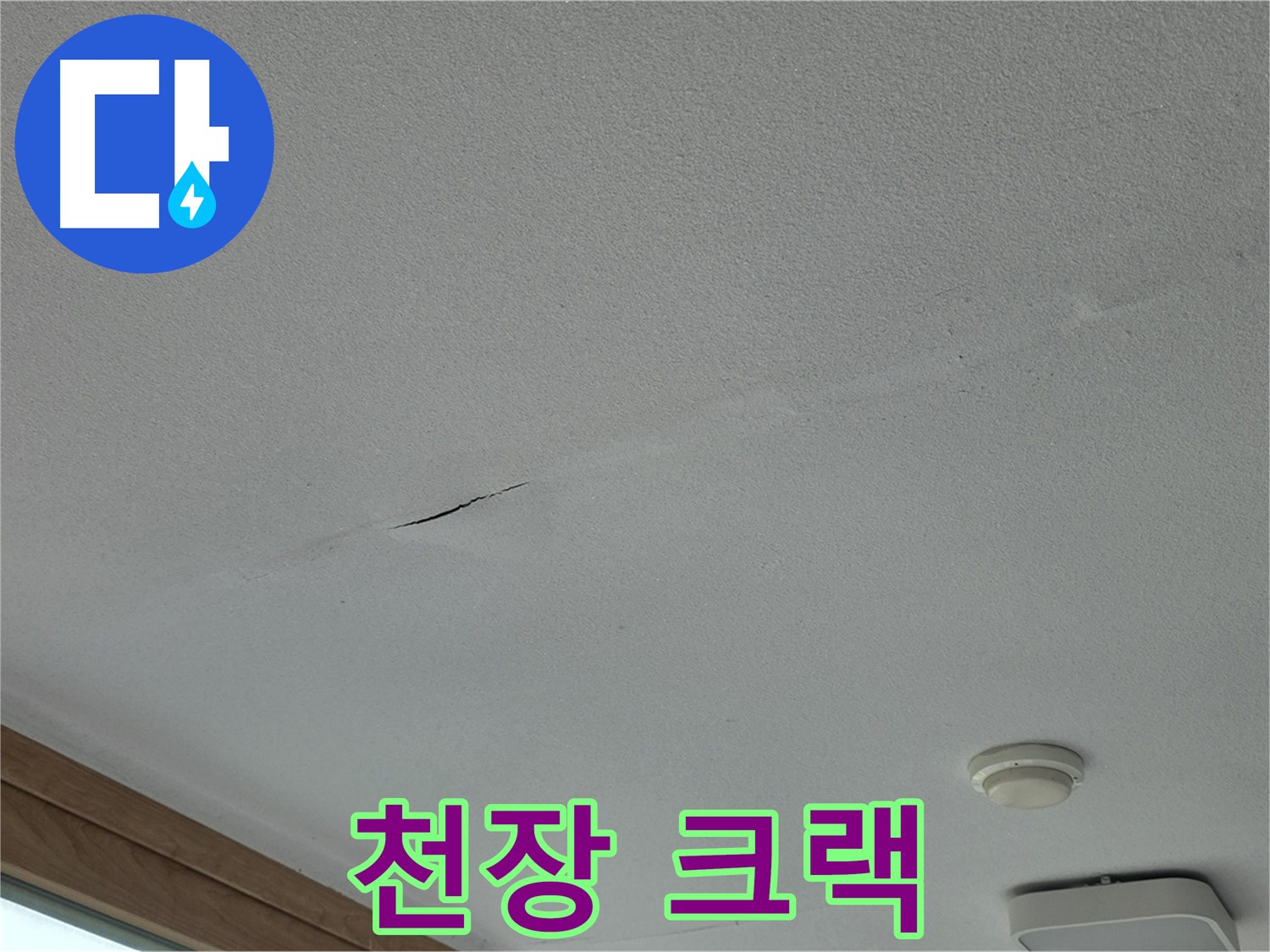 포천시 일동면 아파트 천장 - 눈에 띄는 천장 크랙