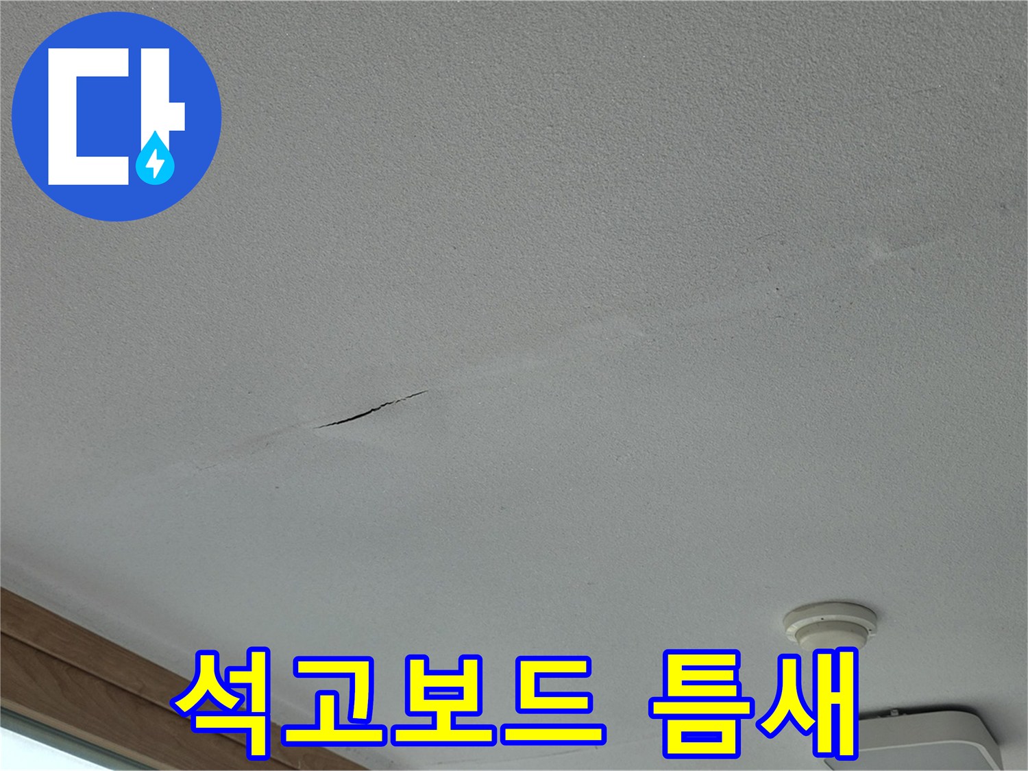 포천시 일동면 아파트 천장 - 석고보드 사이 틈새
