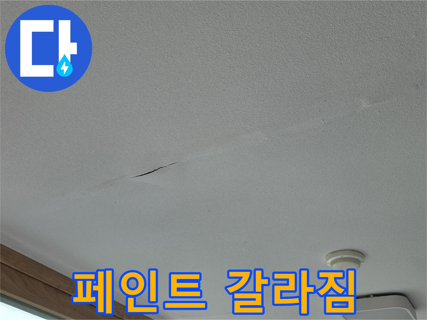 포천시 일동면 아파트 천장 - 페인트 갈라짐