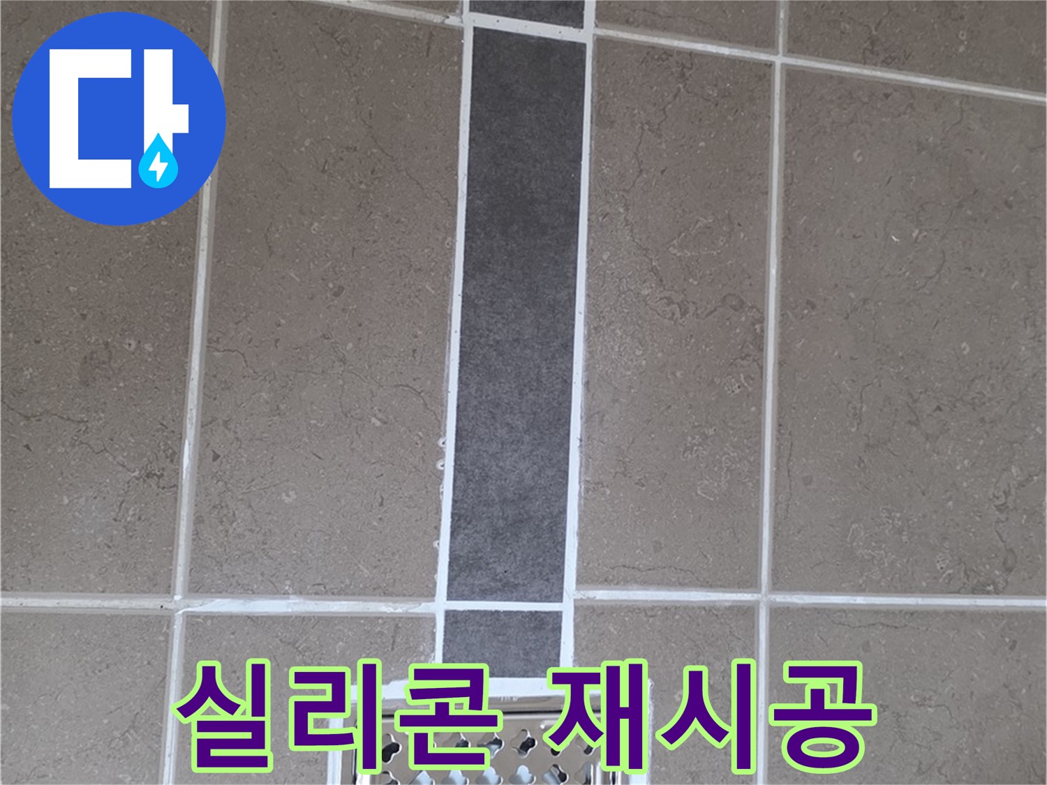 포천시 일동면 욕실 배수구 - 실리콘 재시공으로 깔끔하게!