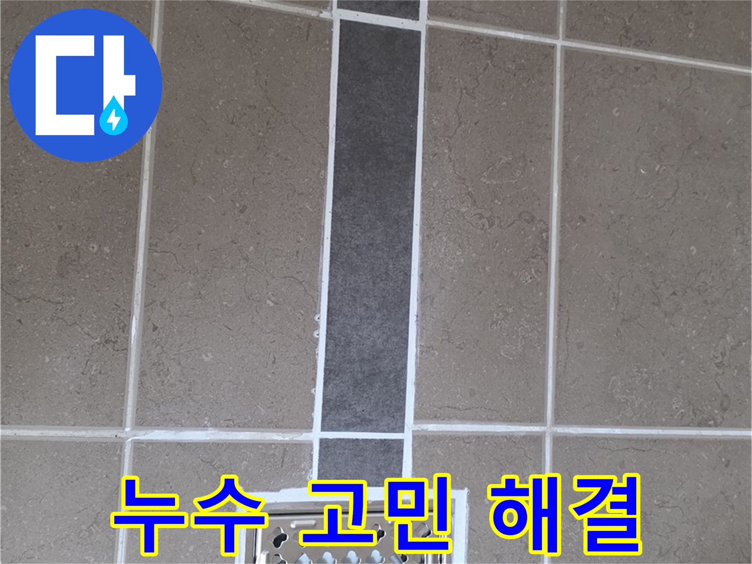 포천시 일동면 욕실 배수구 주변 누수 실리콘으로 완벽 차단 - 누수 고민 이제 그만!