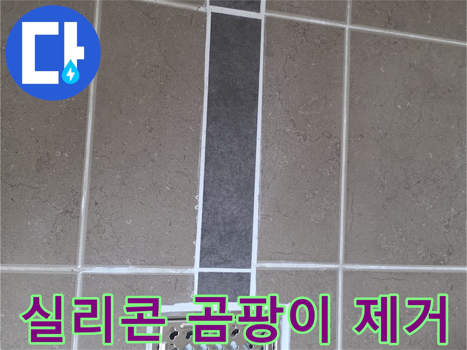 포천시 일동면 욕실 실리콘 시공 - 곰팡이 제거 후 누수 방지