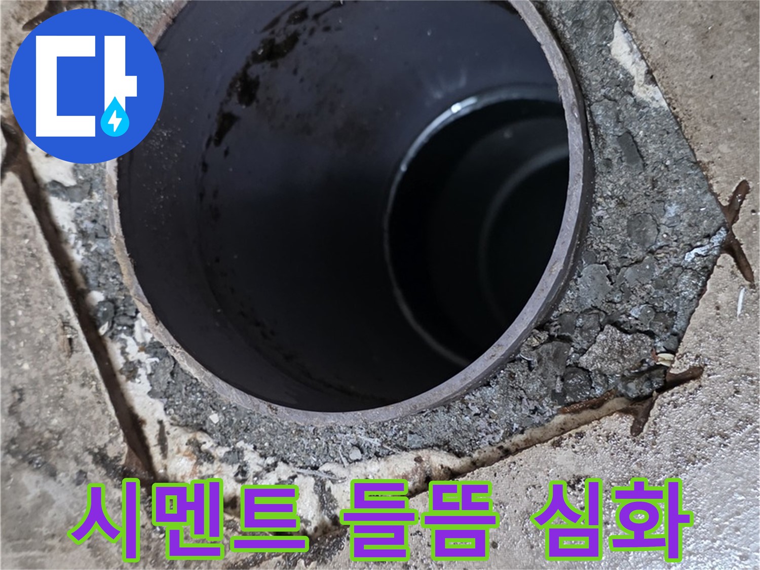 포천시 일동면 운악리 아파트 욕실 하수구 배관 주변 - 시멘트 들뜸 심화