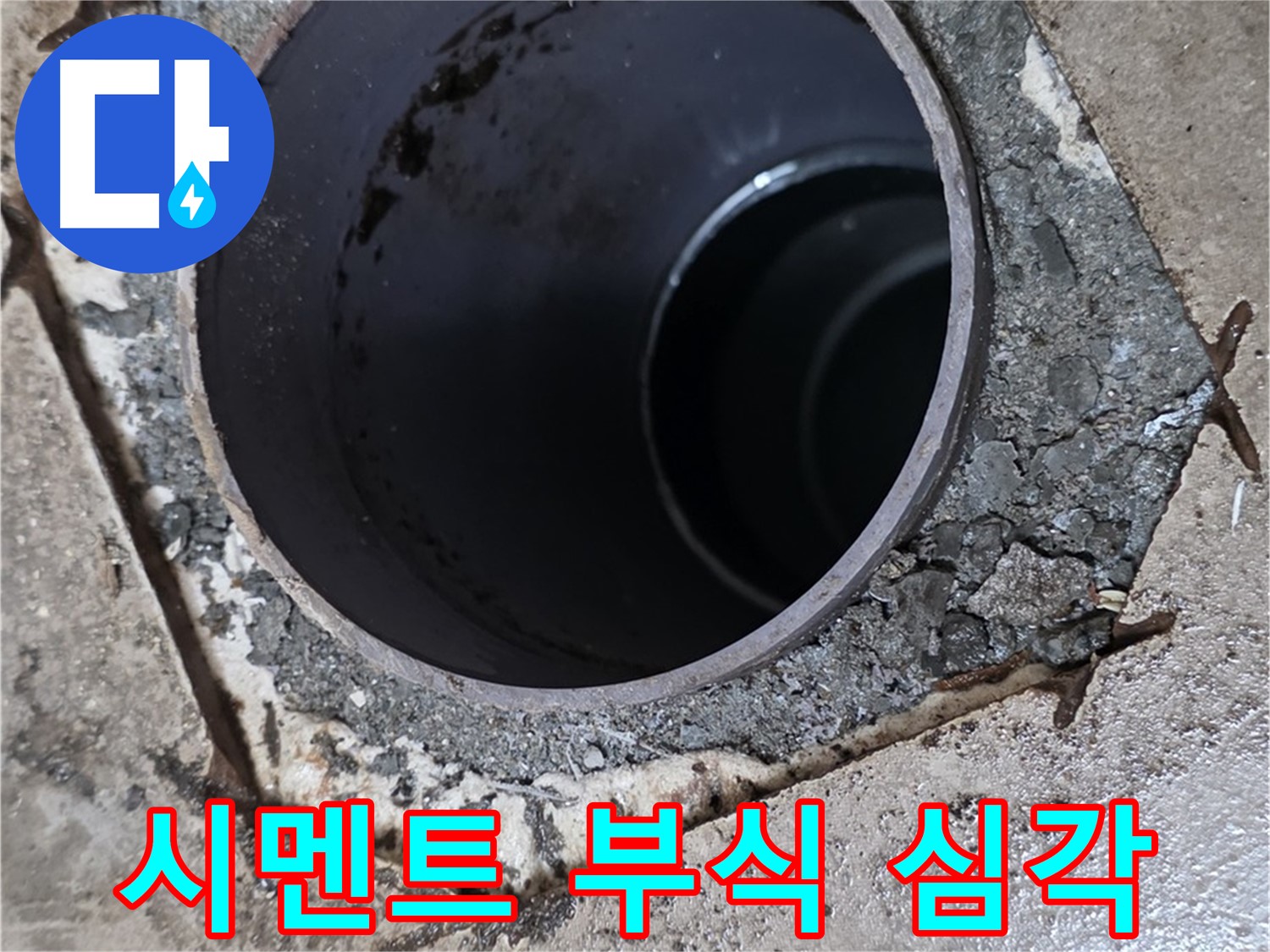 포천시 일동면 운악리 아파트 욕실 하수구 배관 주변 - 시멘트 부식 심각 단계