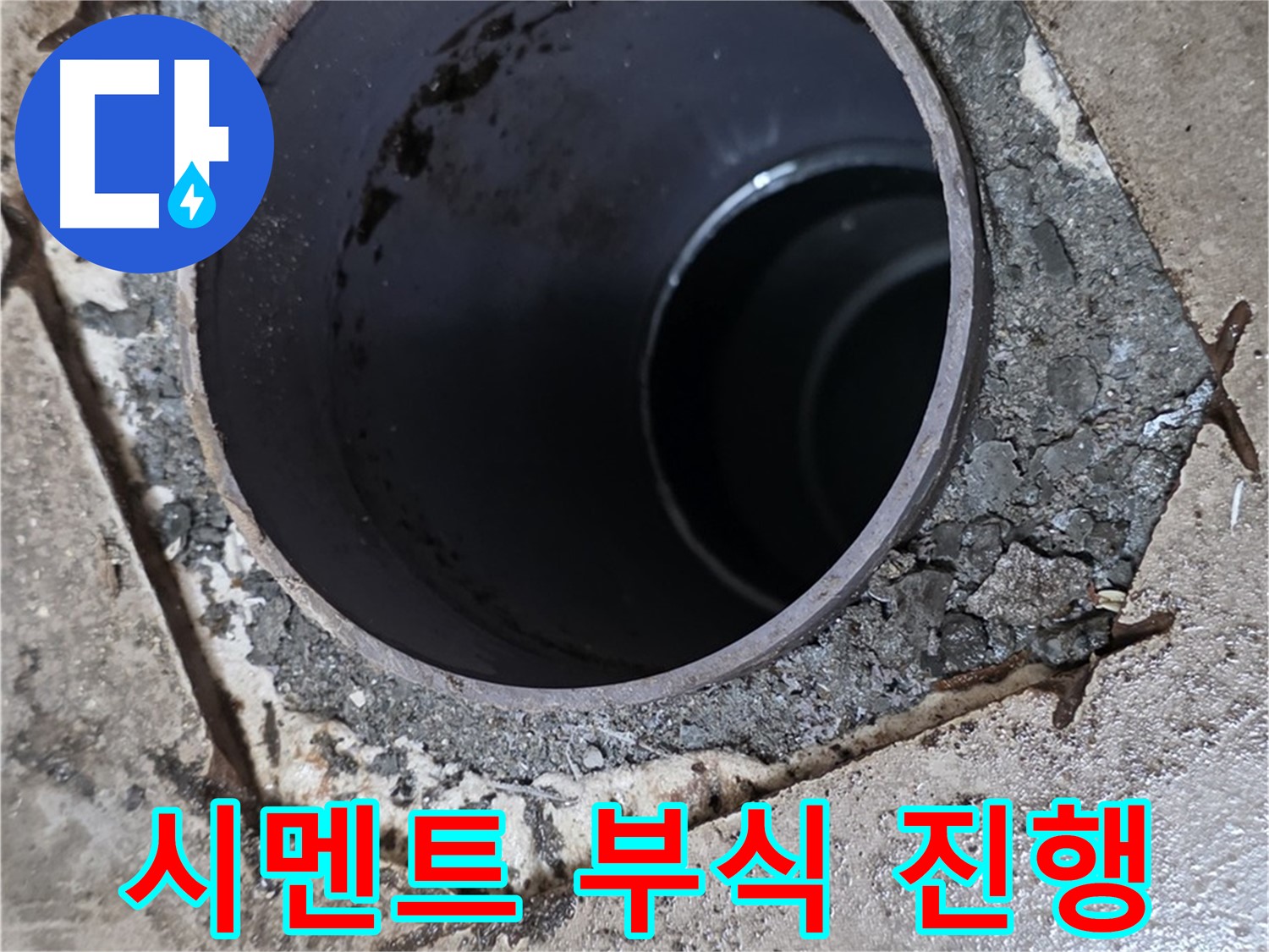 포천시 일동면 운악리 아파트 욕실 하수구 배관 주변 - 시멘트 부식 진행