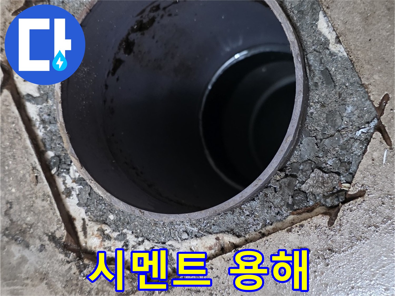 포천시 일동면 운악리 아파트 욕실 하수구 배관 주변 - 시멘트 용해 현상