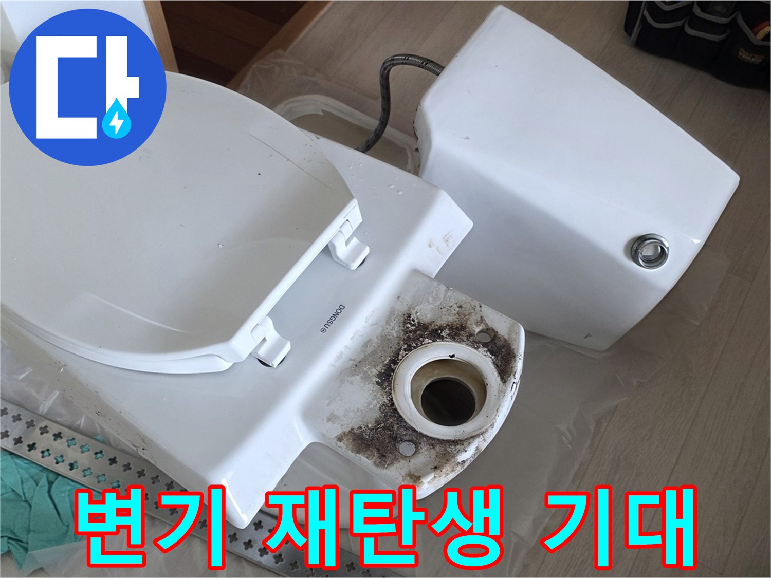 포천시 일동면 운악청계로 1772 - 변기 깨끗하게 청소 후 재탄생 준비 완료