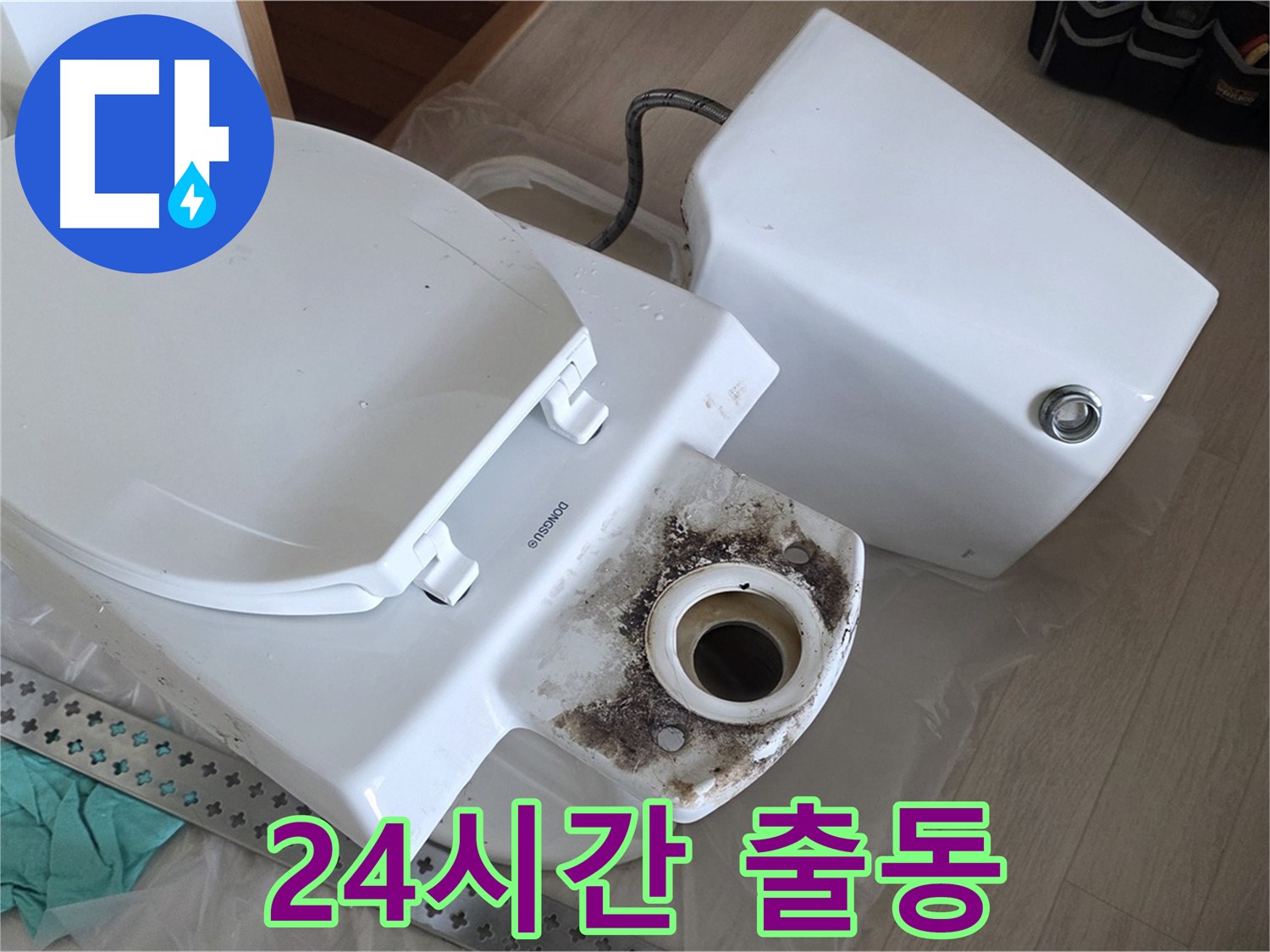 포천시 일동면 운악청계로 기산베스트빌 아파트 - 24시간 긴급 변기 누수, 언제든 달려갑니다