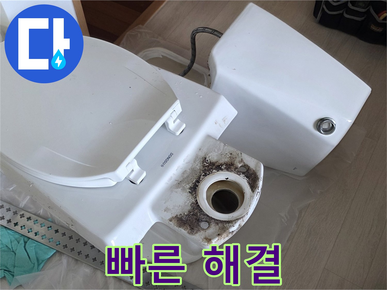 포천시 일동면 운악청계로 기산베스트빌 아파트 - 긴급 변기 누수, 빠른 문제 해결