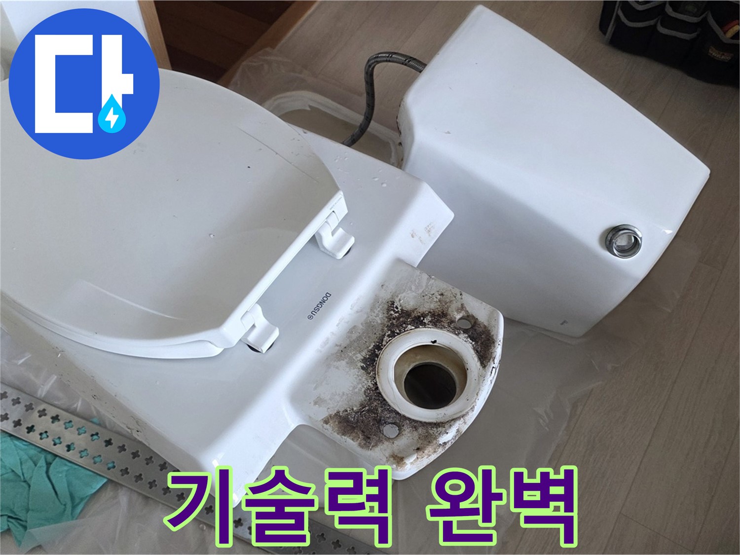 포천시 일동면 운악청계로 기산베스트빌 아파트 - 숙련된 기술로 완벽하게 변기 누수 해결