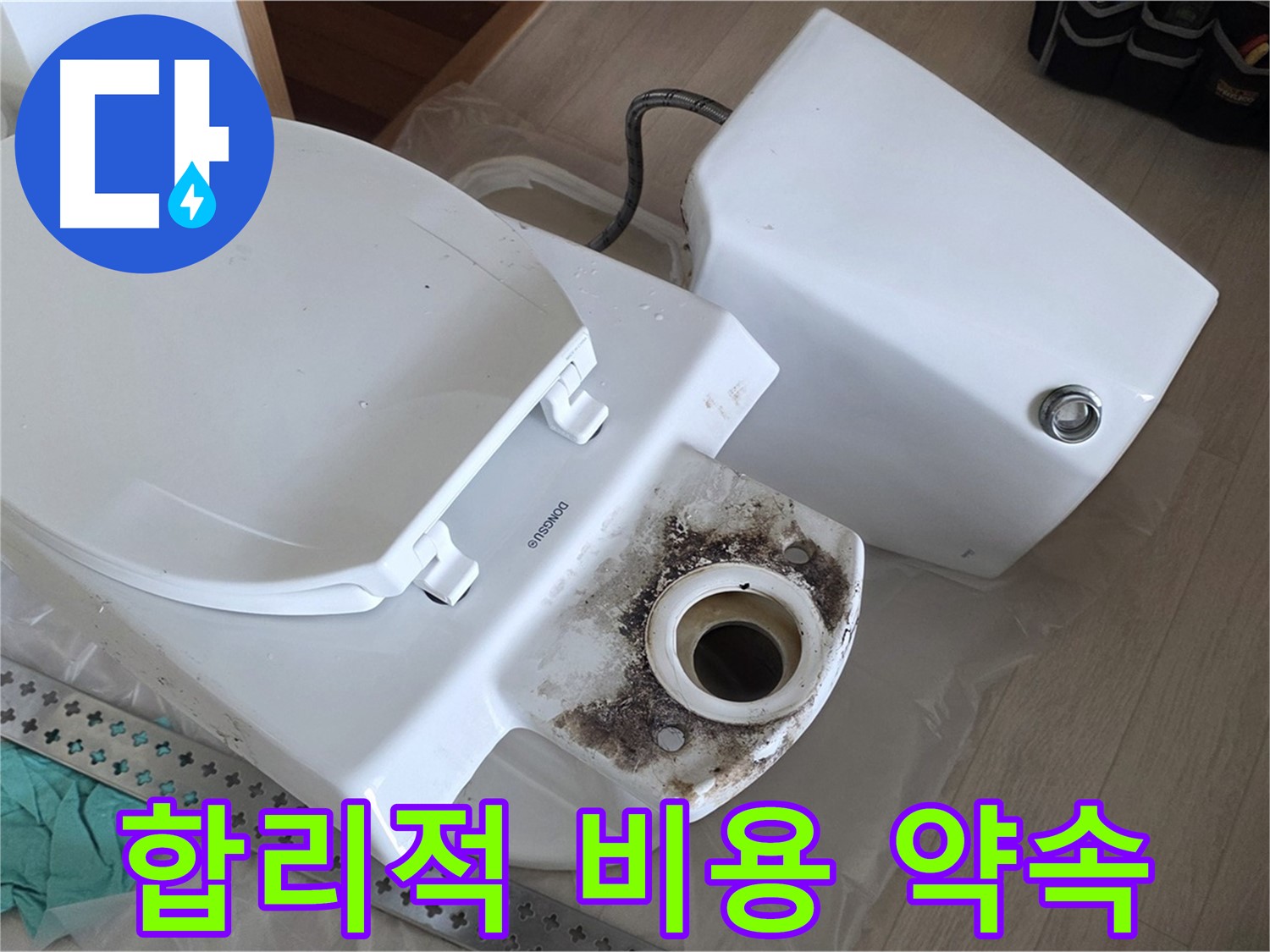 포천시 일동면 운악청계로 기산베스트빌 아파트 - 합리적인 비용으로 변기 누수 완벽 해결 약속