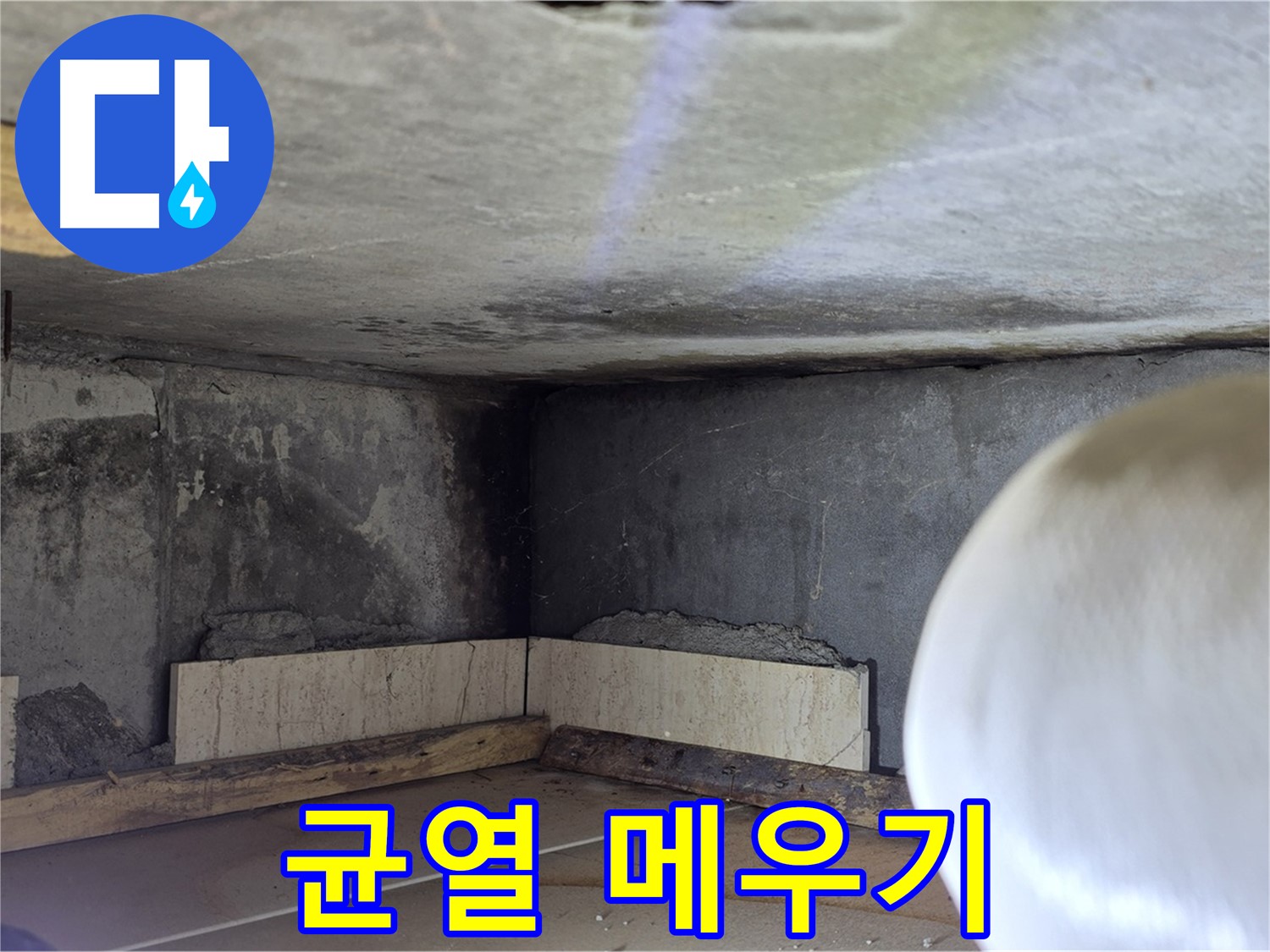 포천시 일동면 운악청계로 누수 - 균열 꼼꼼히 메우기 - 재발 방지