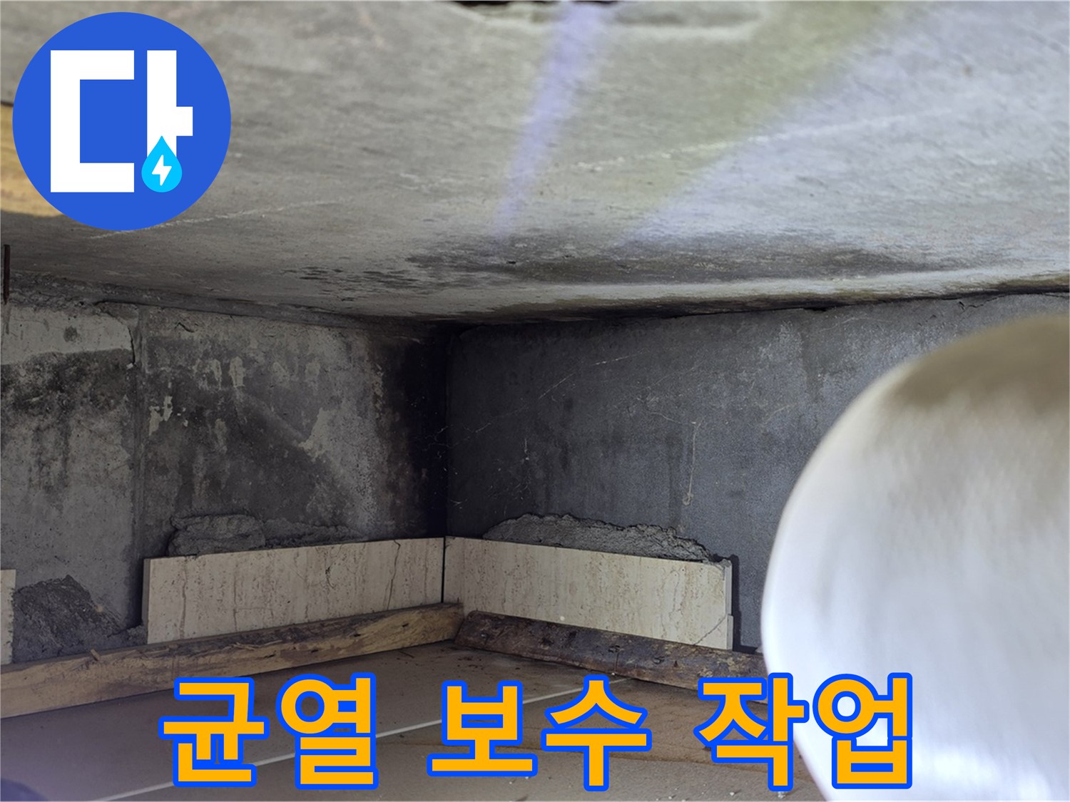 포천시 일동면 운악청계로 누수 - 균열 보수 작업 중 - 꼼꼼하게