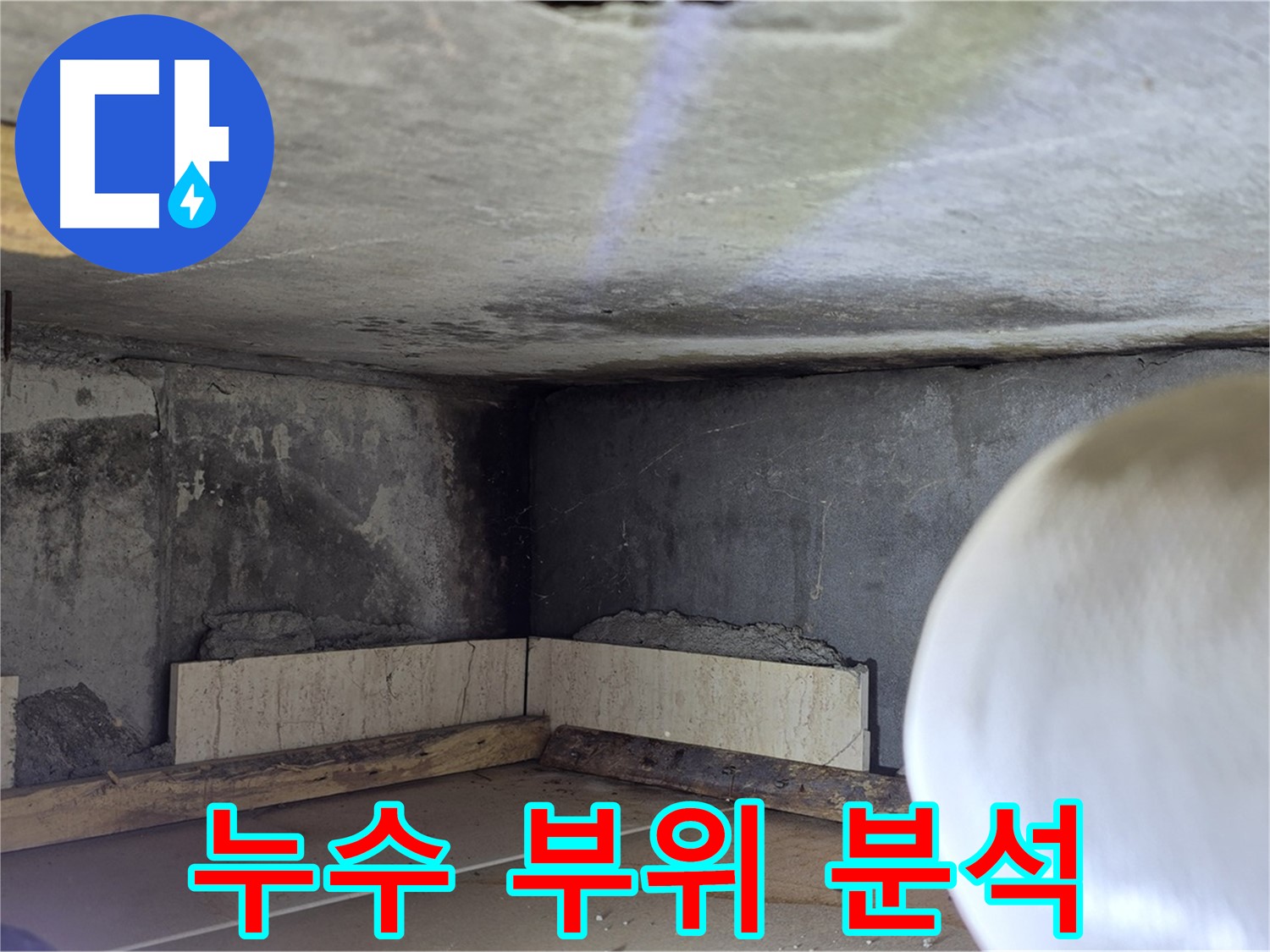 포천시 일동면 운악청계로 누수 - 누수 부위 집중 분석 - 꼼꼼하게
