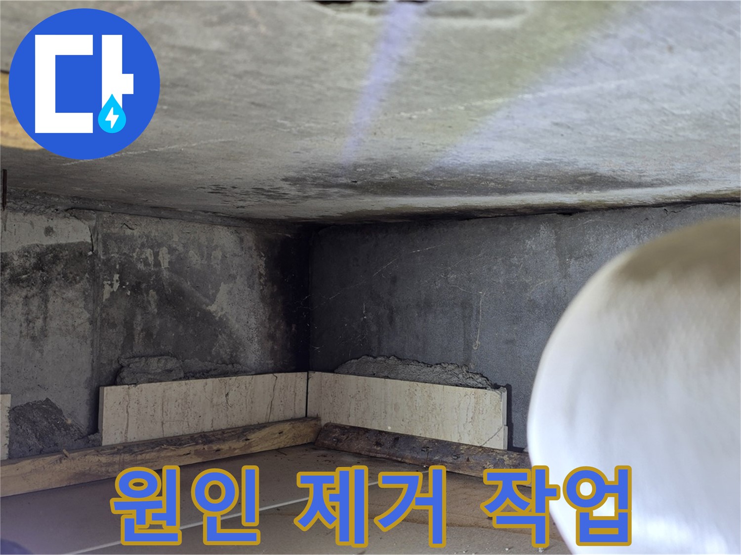 포천시 일동면 운악청계로 누수 - 누수 원인 제거 작업 - 확실하게 해결