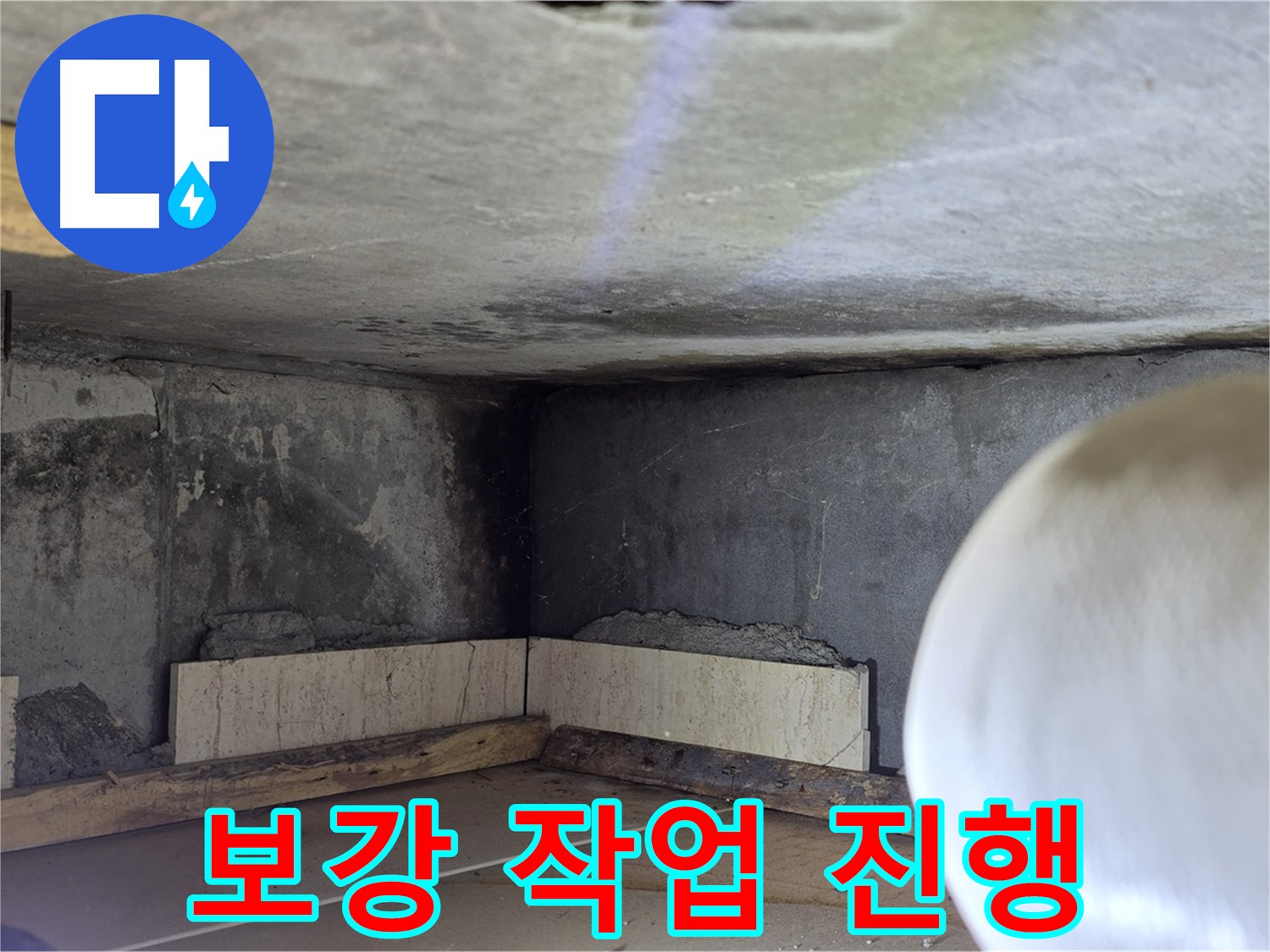 포천시 일동면 운악청계로 누수 - 보강 작업 진행 중 - 튼튼하게